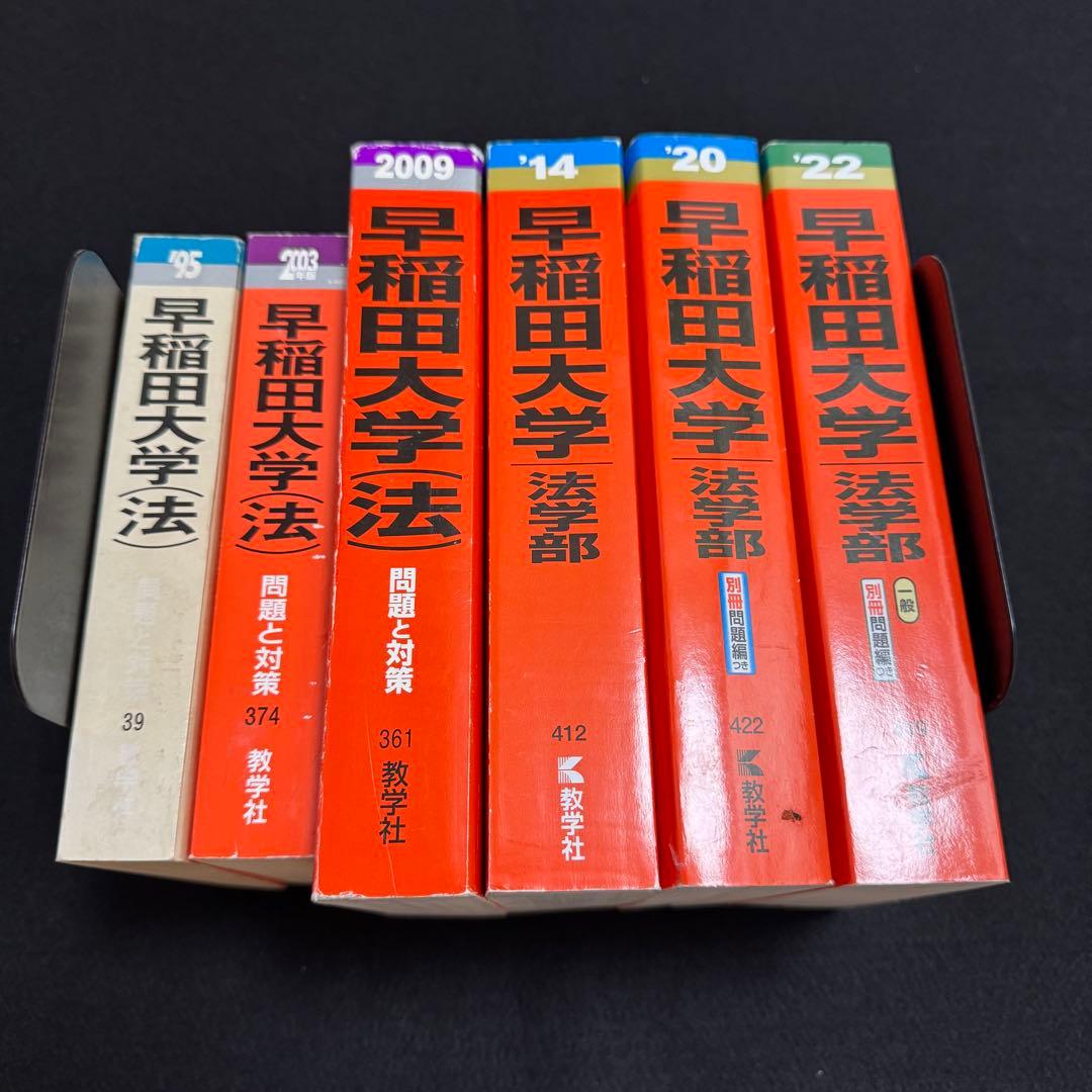 赤本　早稲田大学　法学部　1986年～2021年　36年分
