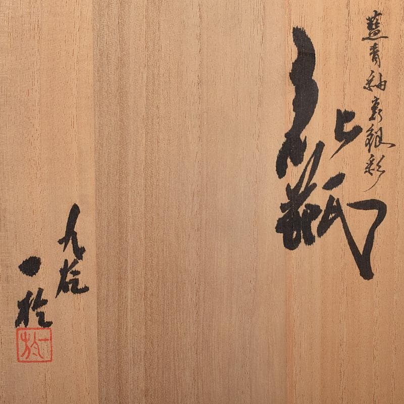 九谷焼　中田一於作　藍青釉裏銀彩　花瓶　共箱　M　R8735B