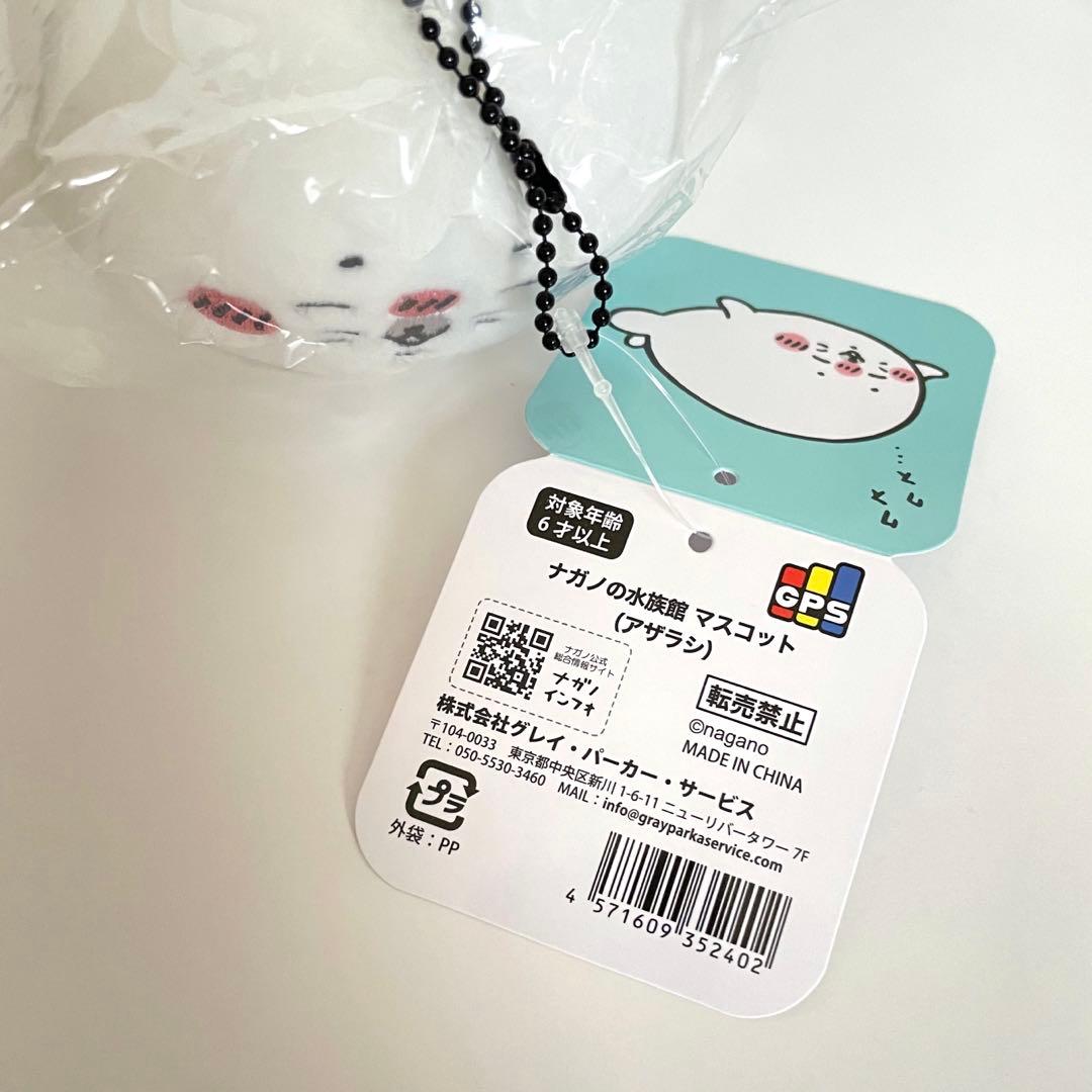 ナガノ 水族館 アザラシ ぬいぐるみ くじ B C D ＆ マスコット 2種