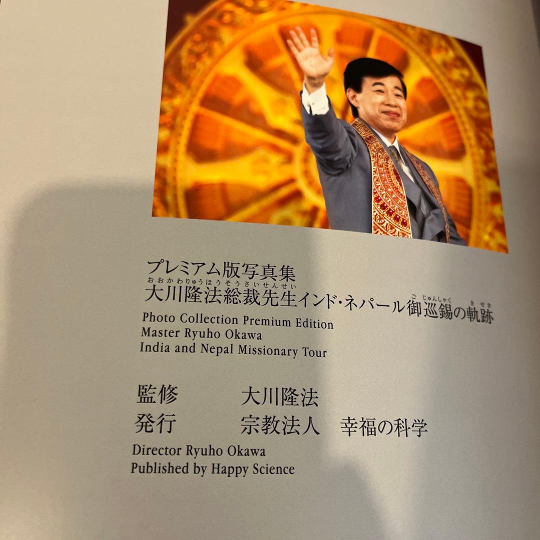 プレミアム版映像集&写真集大川隆法先生 インド•ネパール御巡錫の軌跡