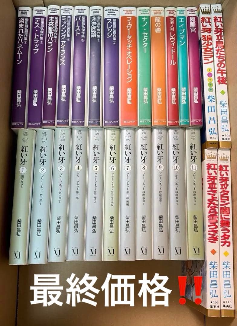 紅い牙等　柴田昌弘作品　28冊セット ※文庫版は全て初版本です