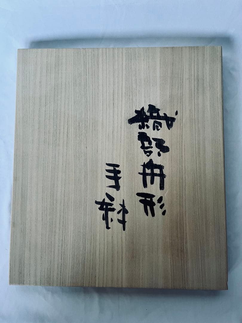【未使用】高内秀剛 超大型作品 織部舟形 手鉢