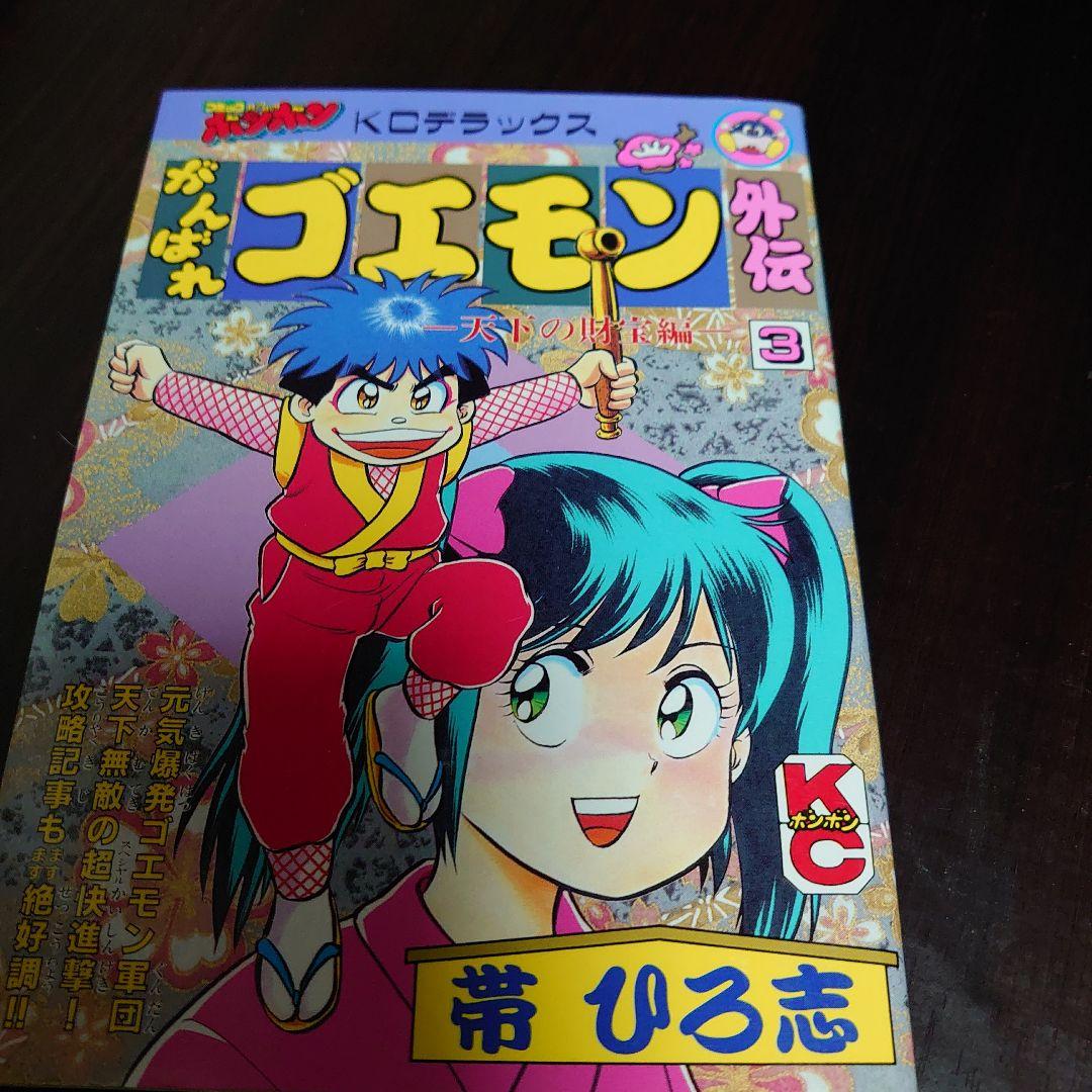 【全巻初版】がんばれゴエモン 外伝 天下の財宝編 4冊セット