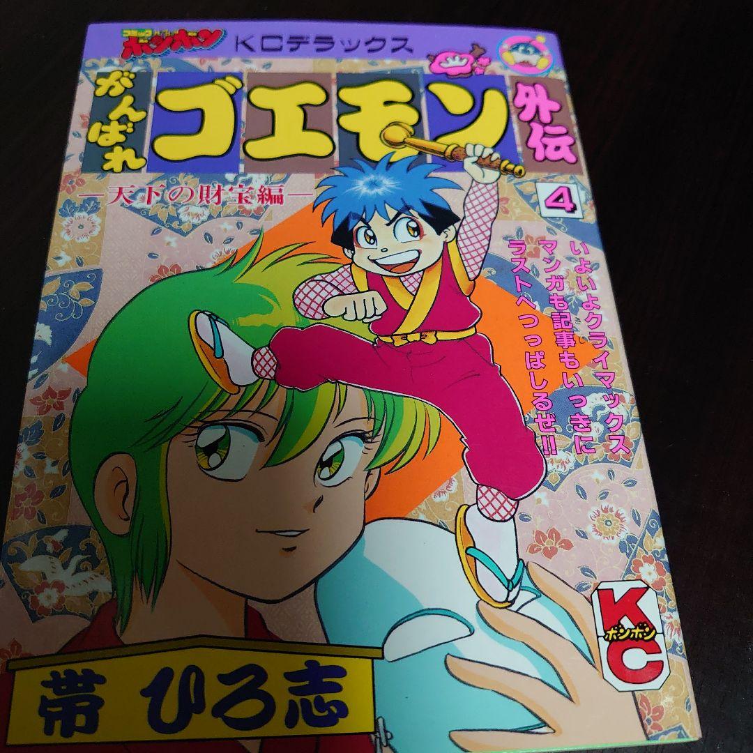 【全巻初版】がんばれゴエモン 外伝 天下の財宝編 4冊セット