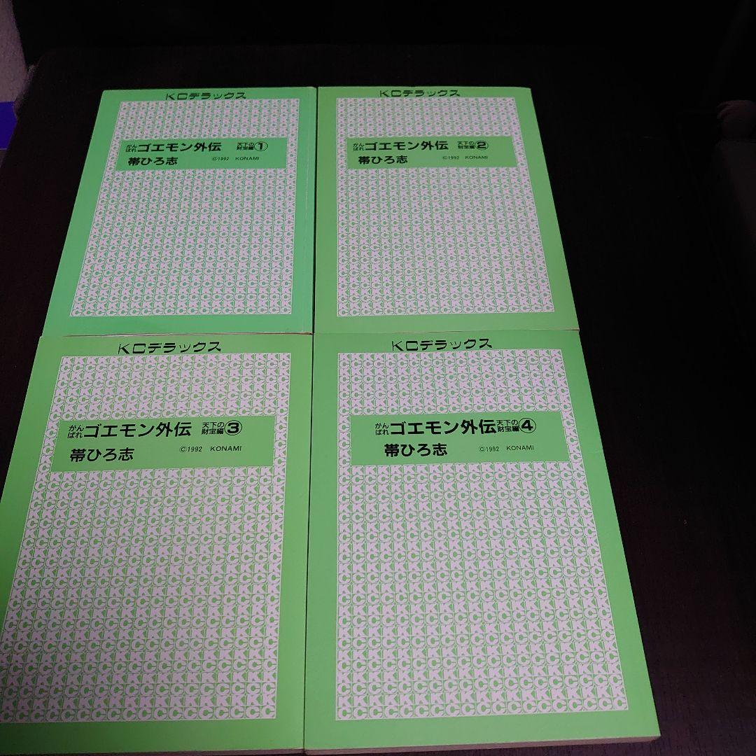 【全巻初版】がんばれゴエモン 外伝 天下の財宝編 4冊セット