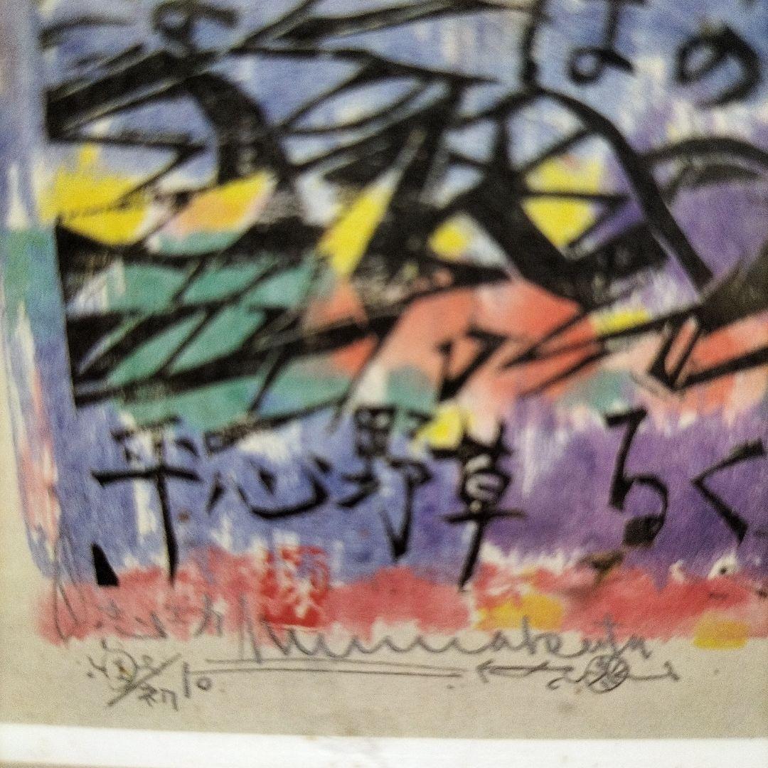 棟方志功 作品 富士山1903－1975昭和の版画家