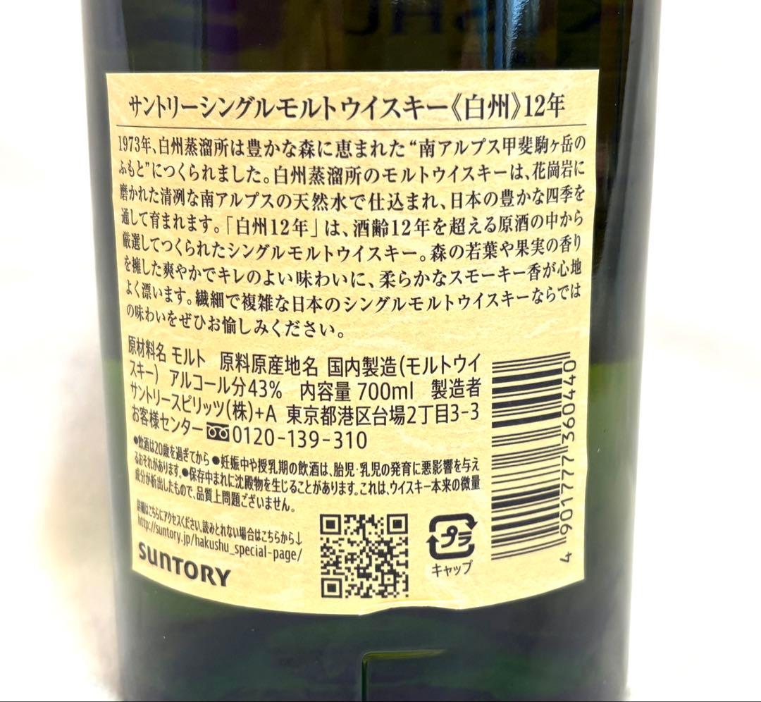 白州12年 シングルモルトウイスキー 700ml