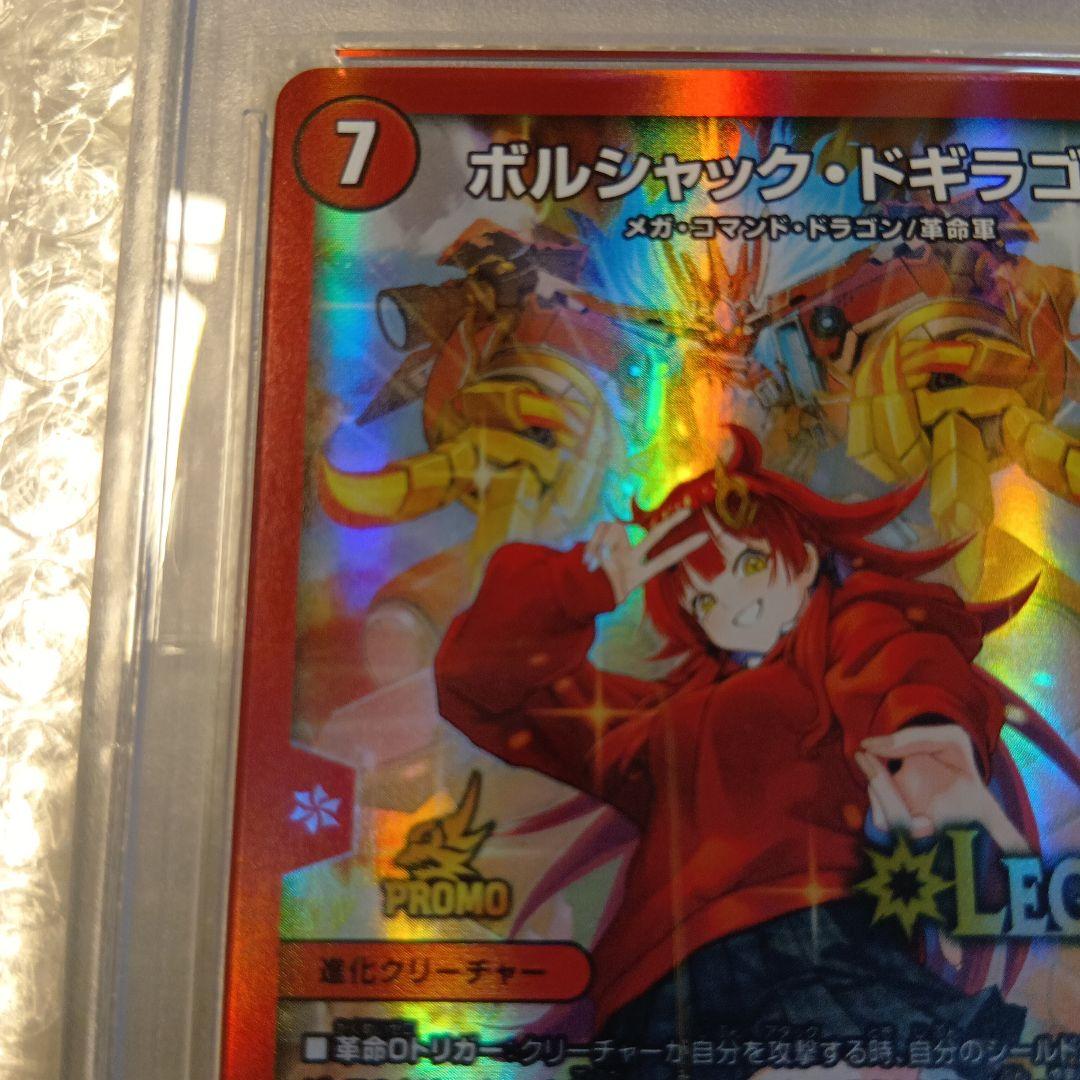 PSA10　デュエマ　ボルシャック・ドギラゴン　プロモ