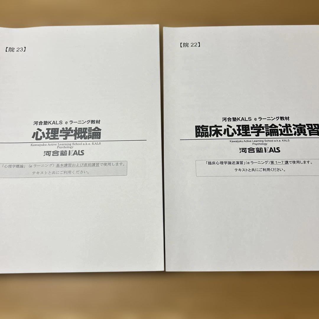 河合塾KALS 臨床心理系大学院入試対策テキスト