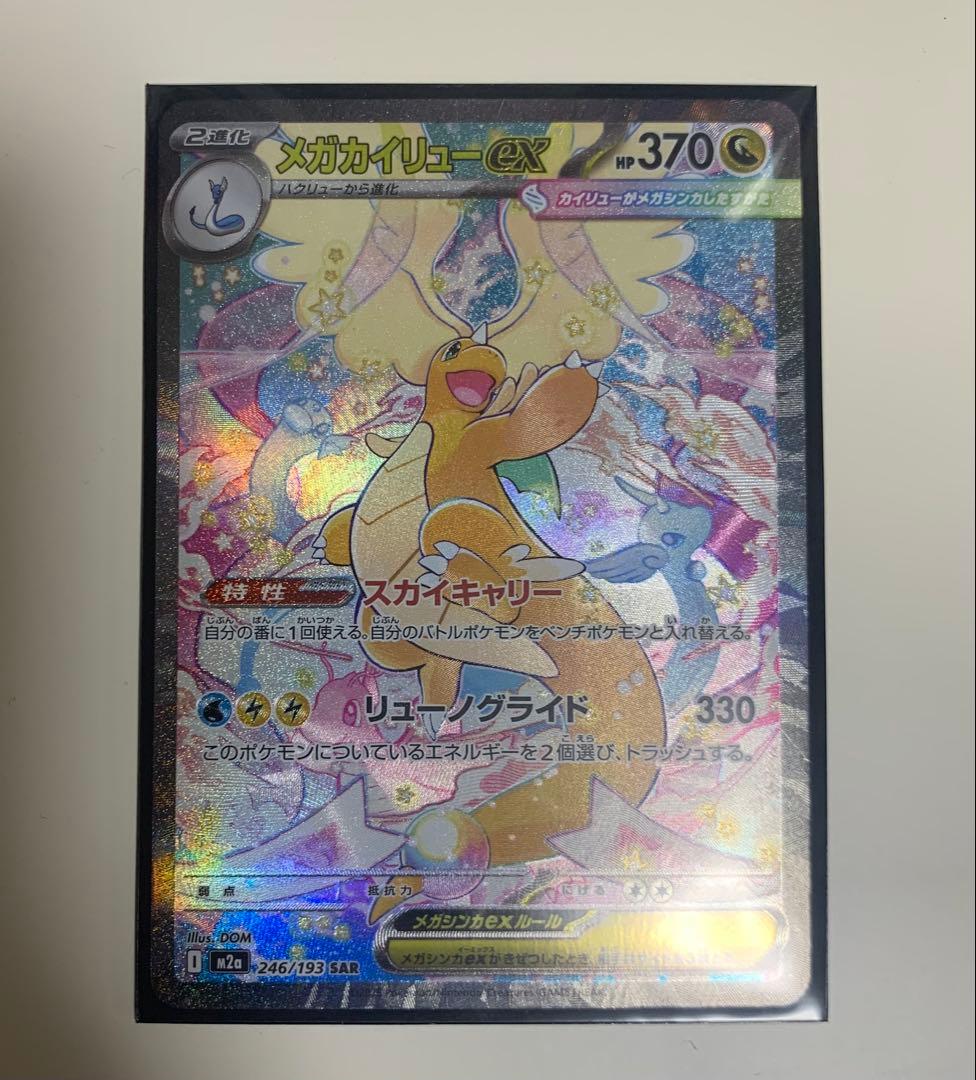 メガカイリューex sar メガドリームex ポケモンカード
