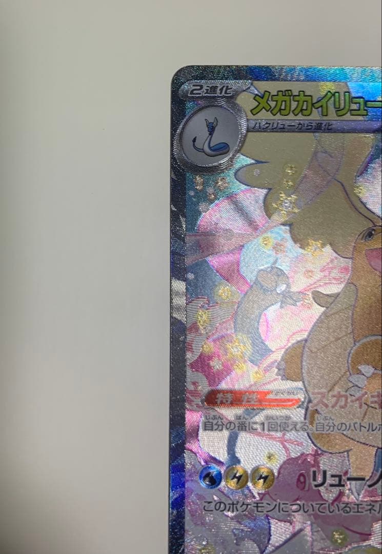 メガカイリューex sar メガドリームex ポケモンカード