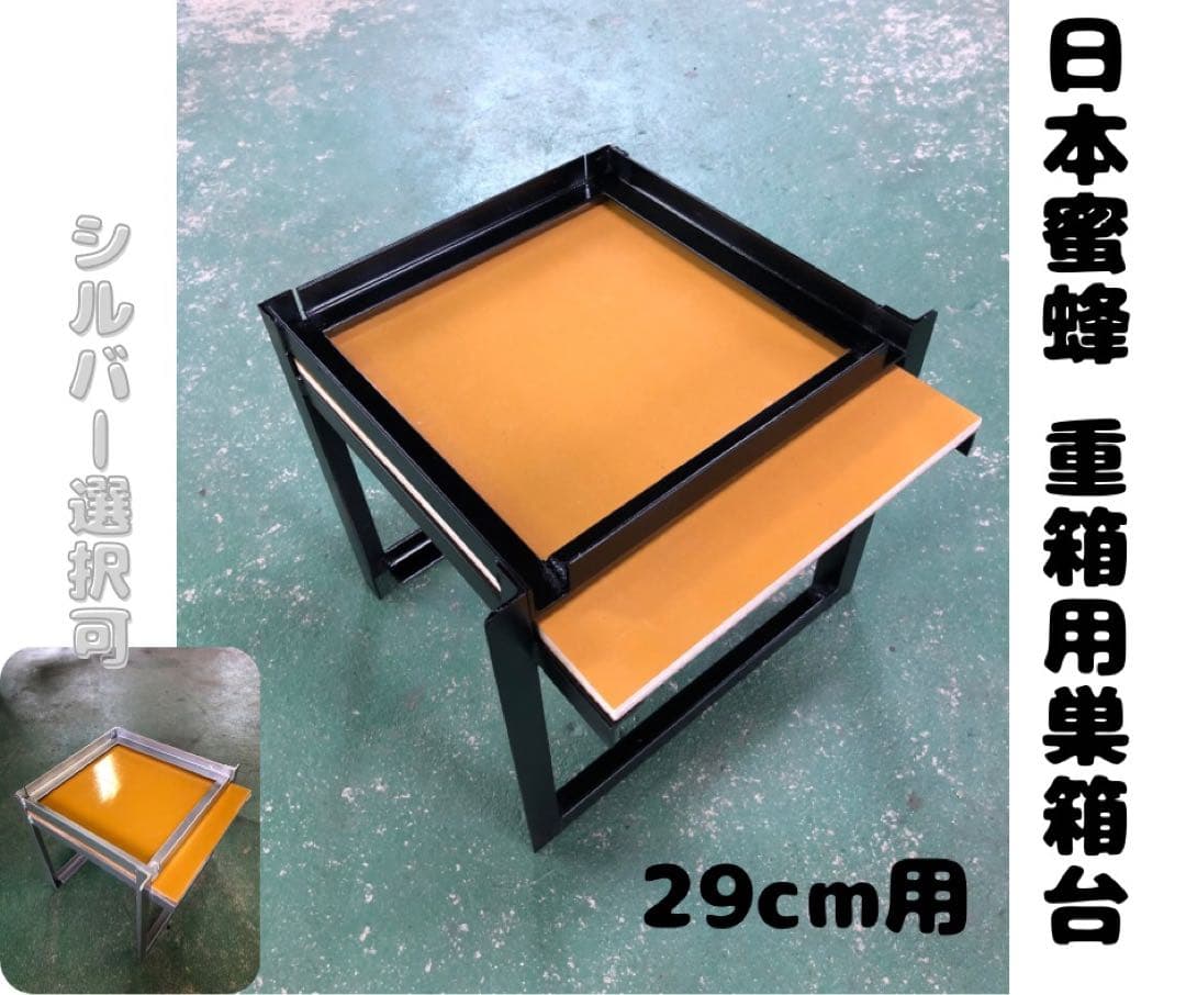 日本蜜蜂 重箱用巣箱台 メッシュ底板セット 29cm用