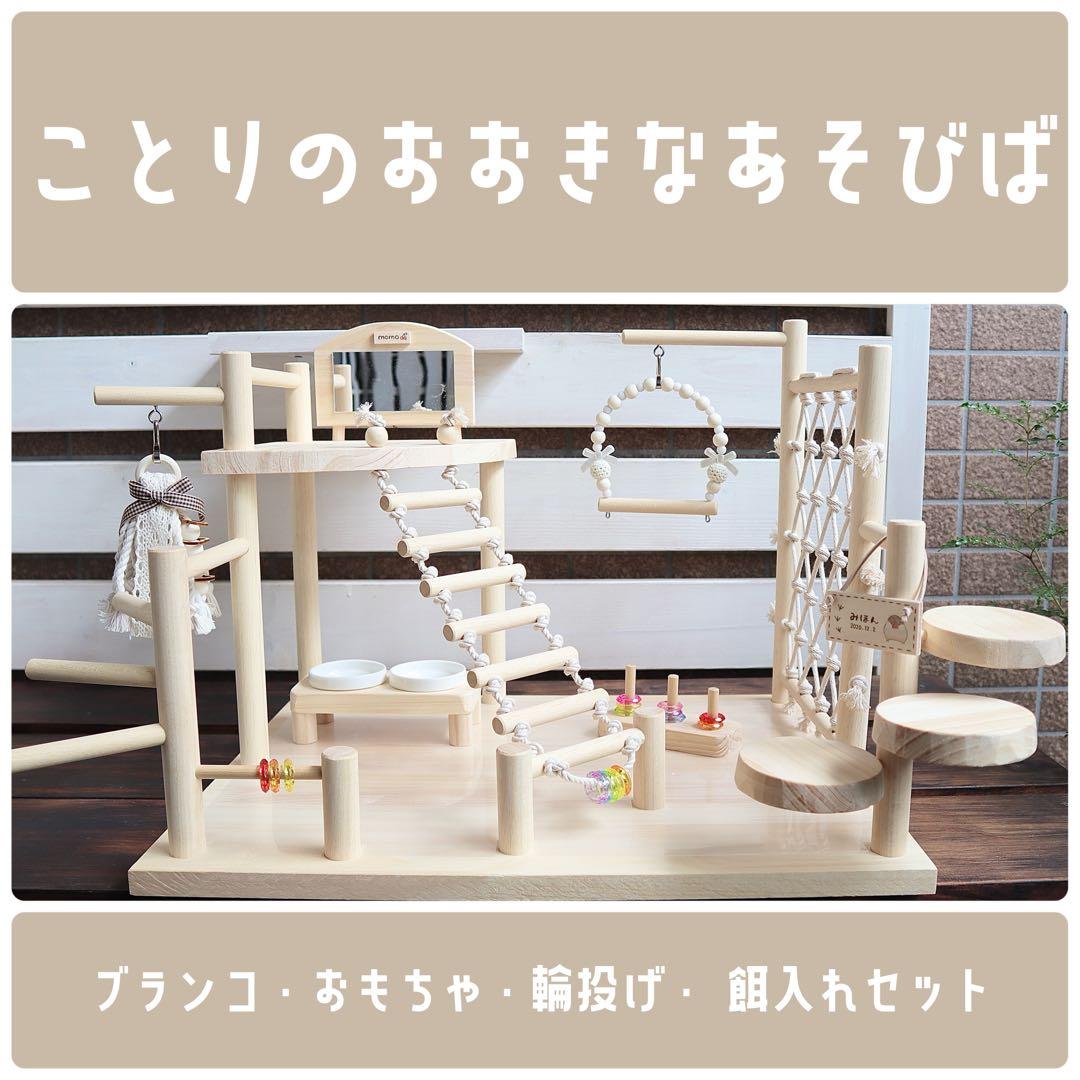 【わーい】ことりのあそびば