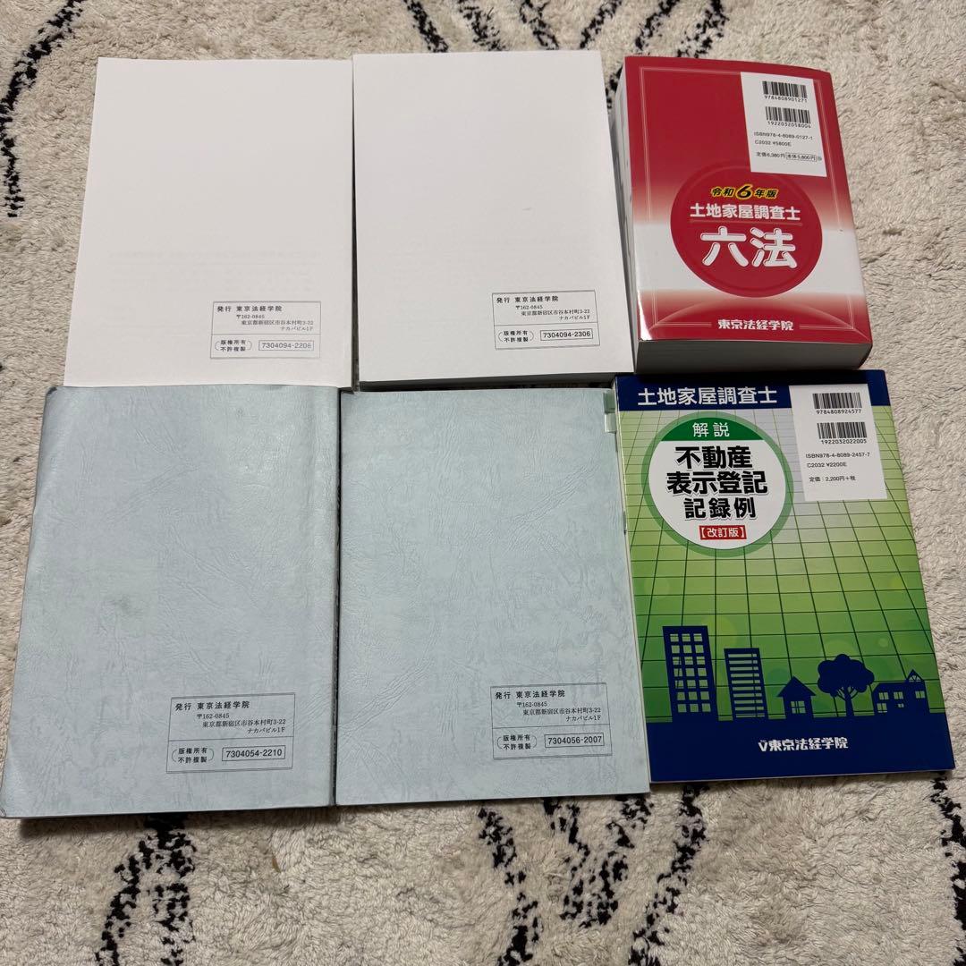 東京法経学院　土地家屋調査士 試験　2024