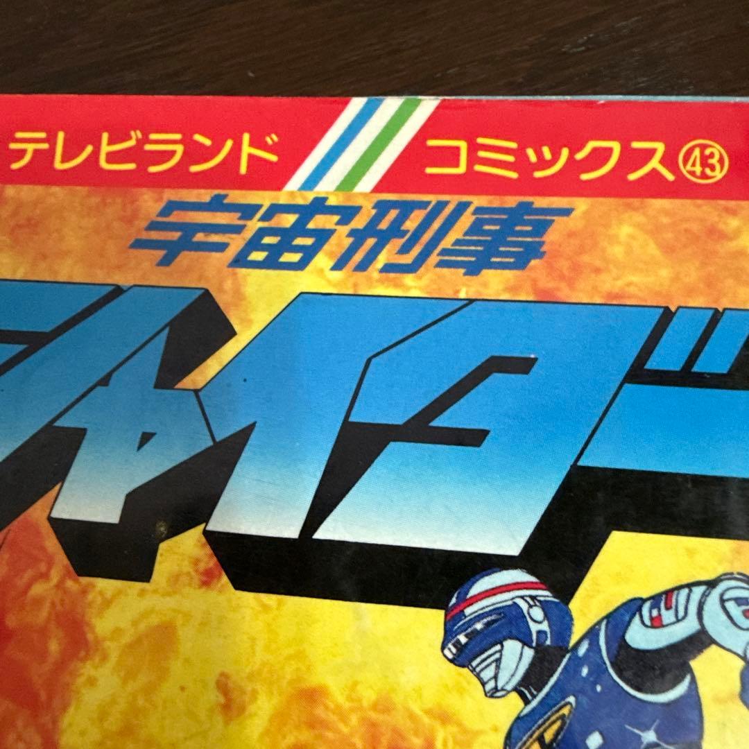 宇宙刑事シャイダー 初版　渡辺みちお