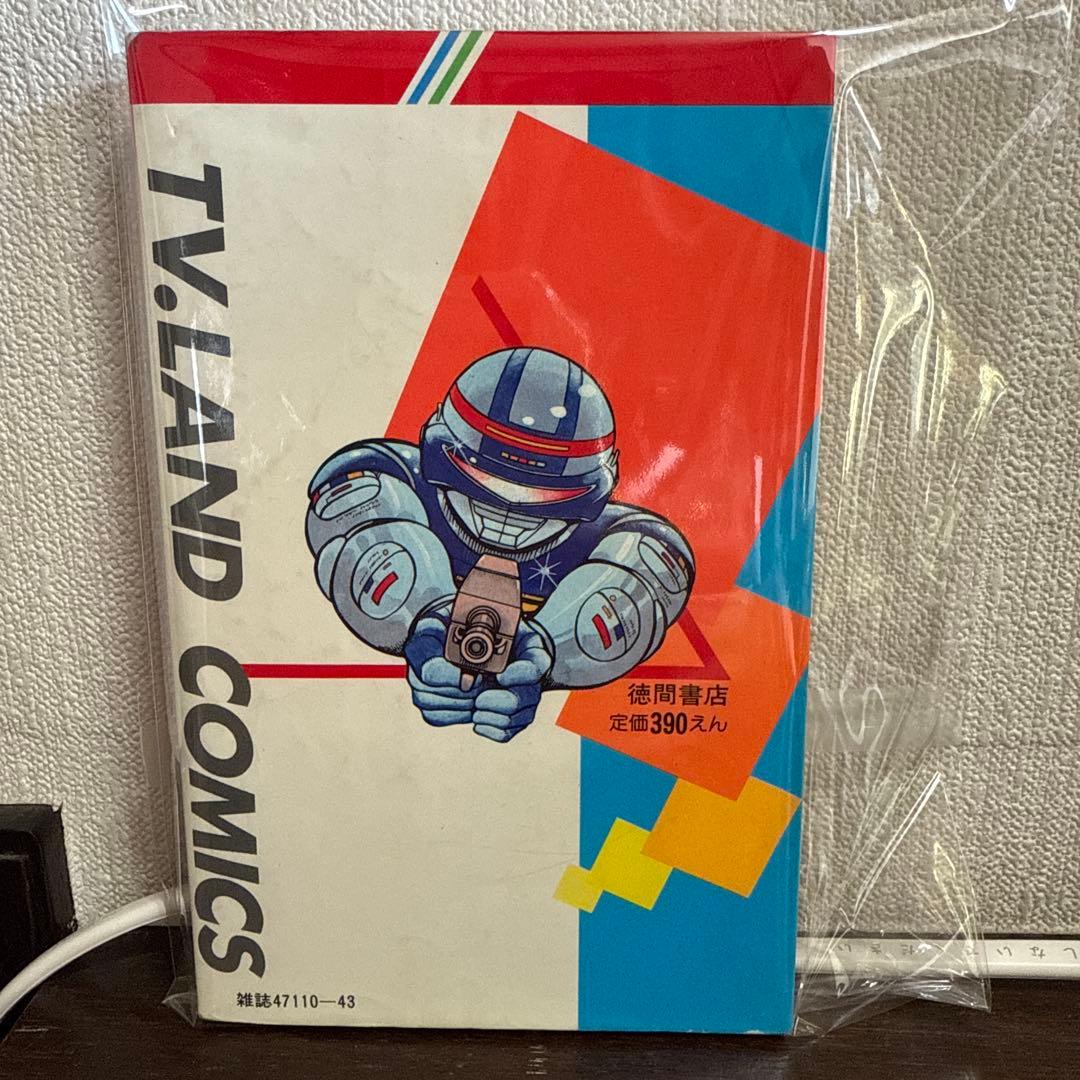 宇宙刑事シャイダー 初版　渡辺みちお