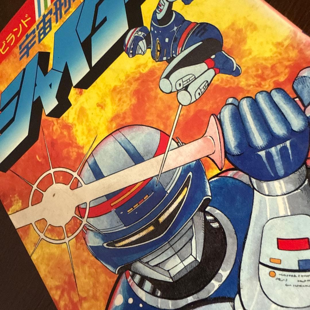 宇宙刑事シャイダー 初版　渡辺みちお