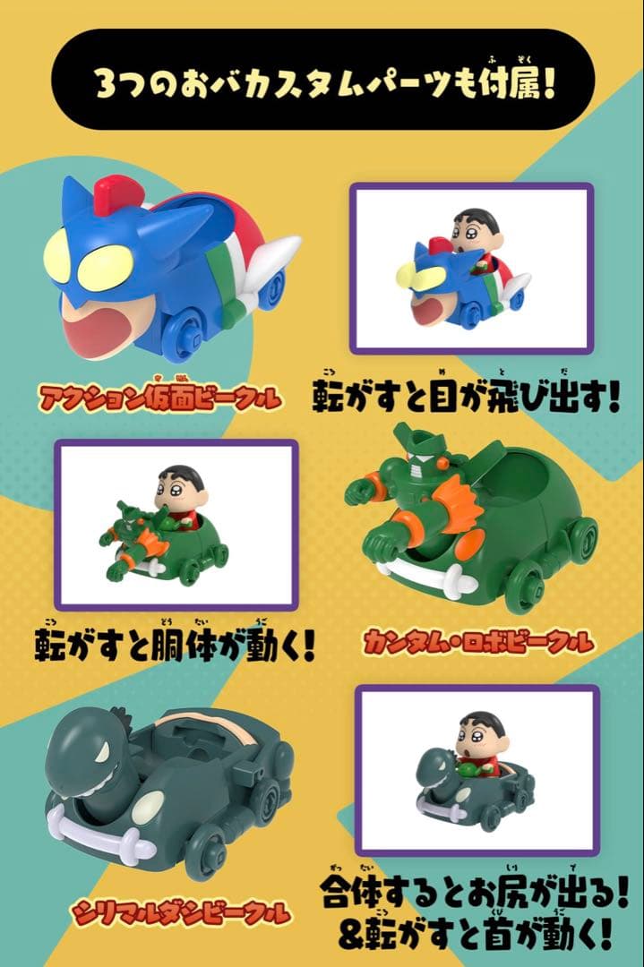 ★新品未開封★クレヨンしんちゃん おバカスタムビークル オラのおもちゃぼこセット