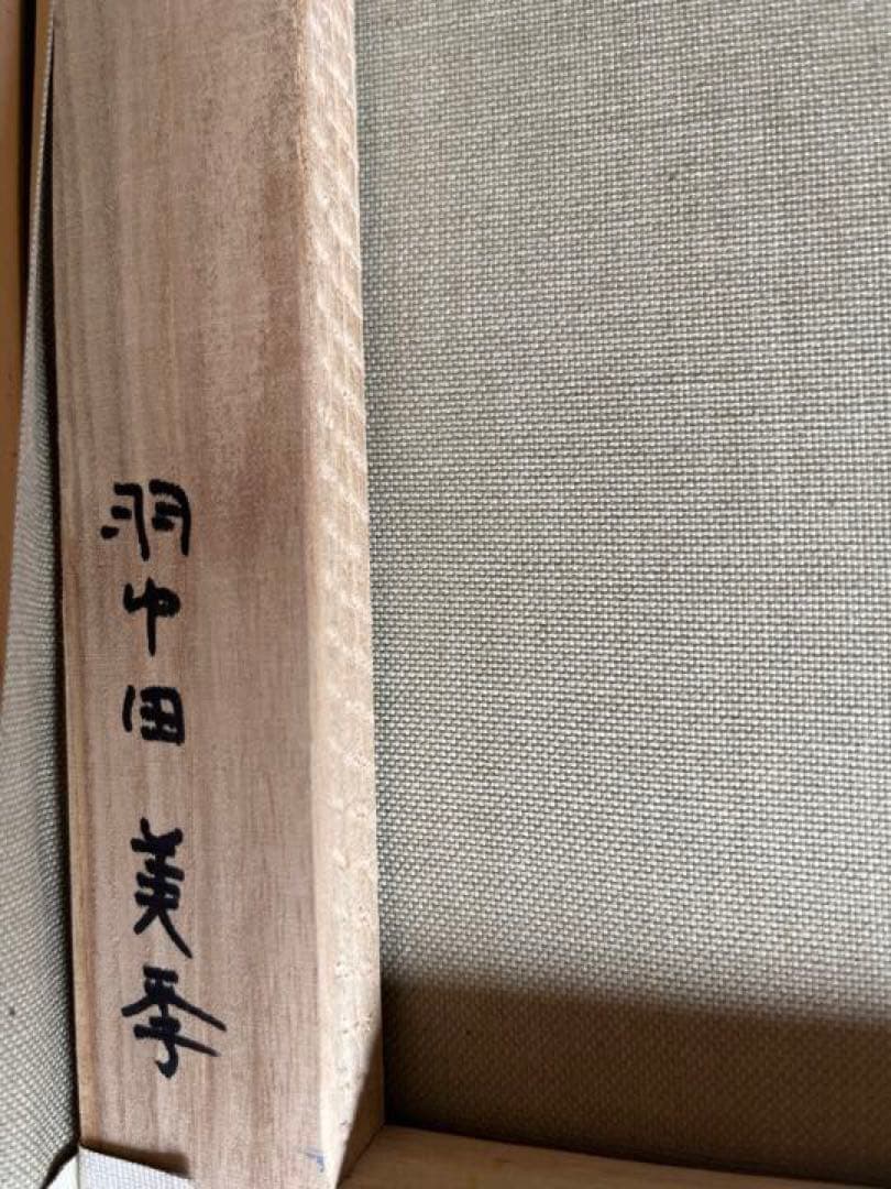 池田満寿夫ブロンズ花器と羽中田美季絵画