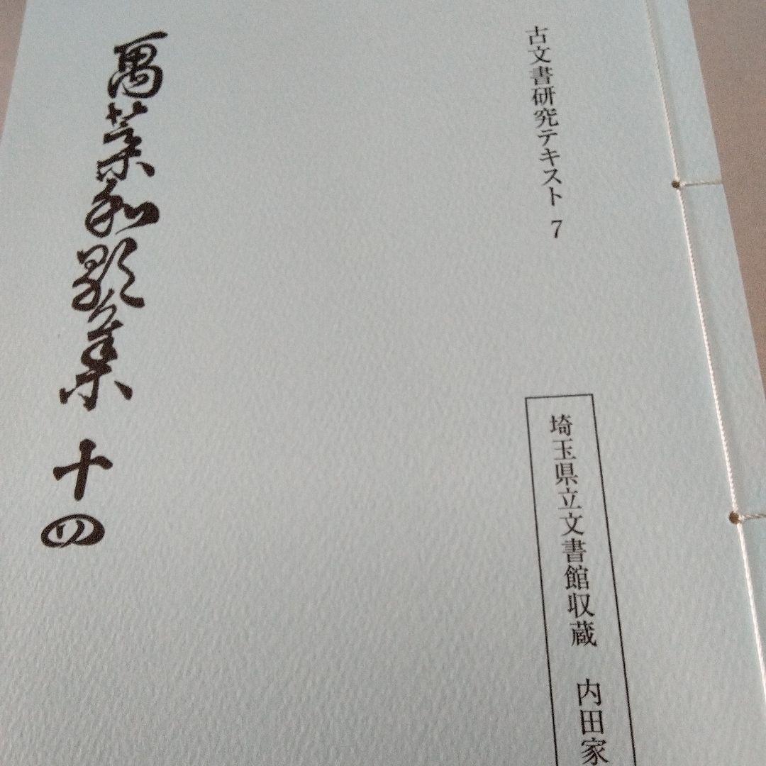 埼玉県立文書館収蔵　　和とじ本　古文書研究テキスト 1~9　　復刻版
