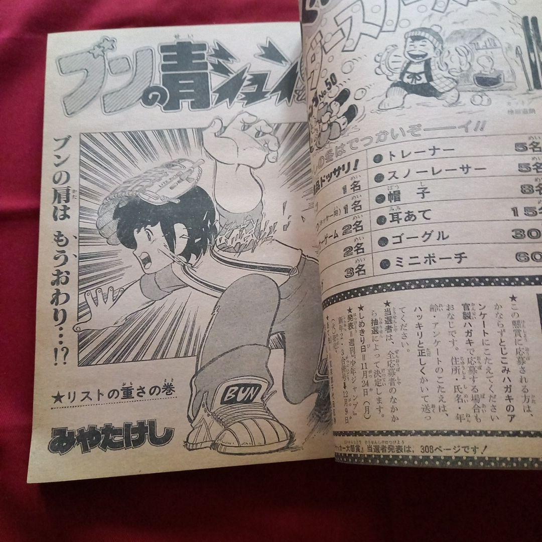 【当時物美品】週刊 少年 ジャンプ 1980年50号 漫画 アニメ