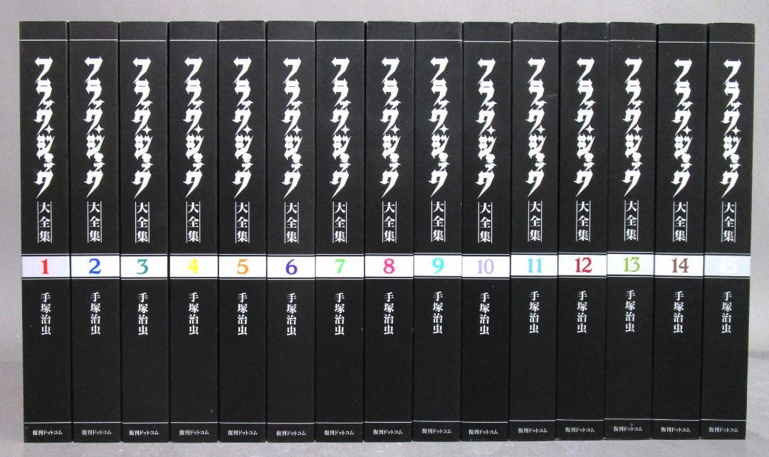 手塚治虫［ブラックジャック大全集］全15巻完結揃い