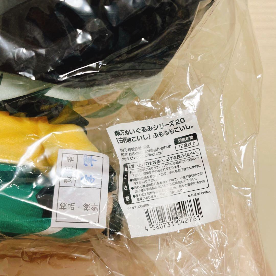 【新品未開封】東方 ふもふもこいし。 古明地こいし ぬいぐるみ Gift