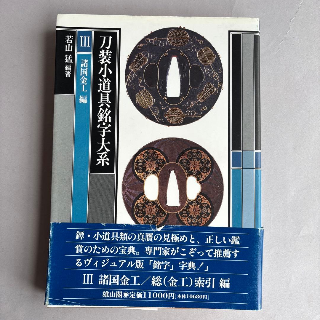 【希少】刀装小道具銘字大系 全３冊 若山猛　247