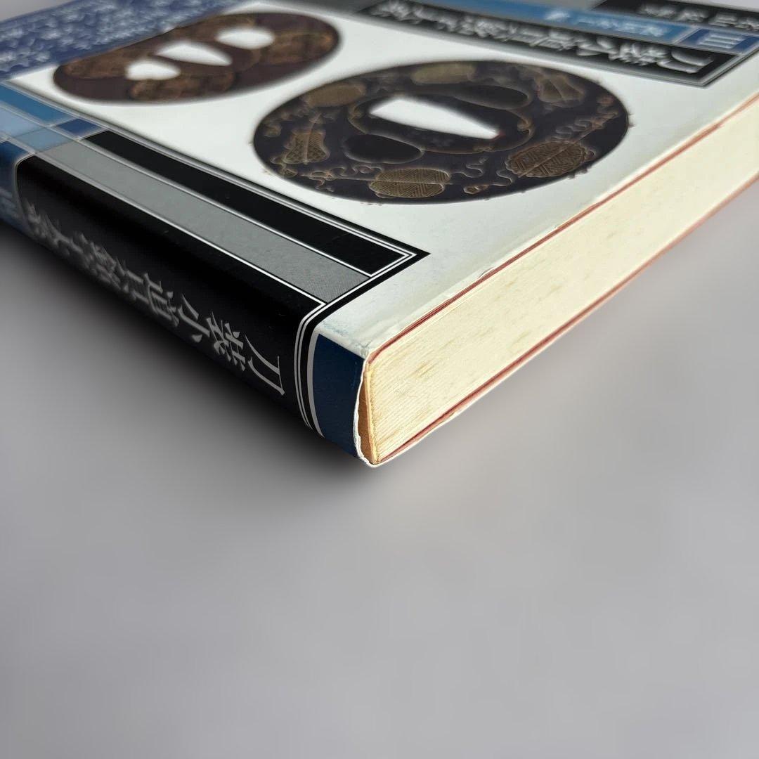 【希少】刀装小道具銘字大系 全３冊 若山猛　247