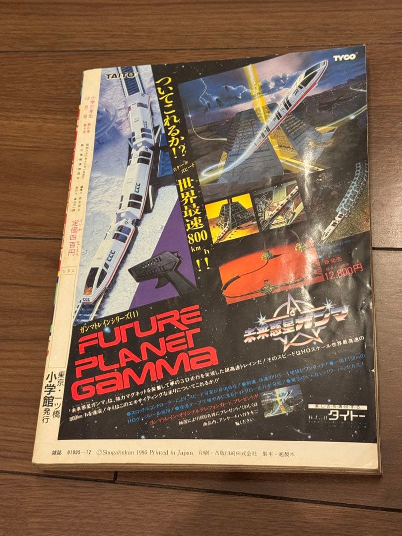 昭和61年　1986年　小学三年生9月号、10月号、12月号セット　藤子不二雄