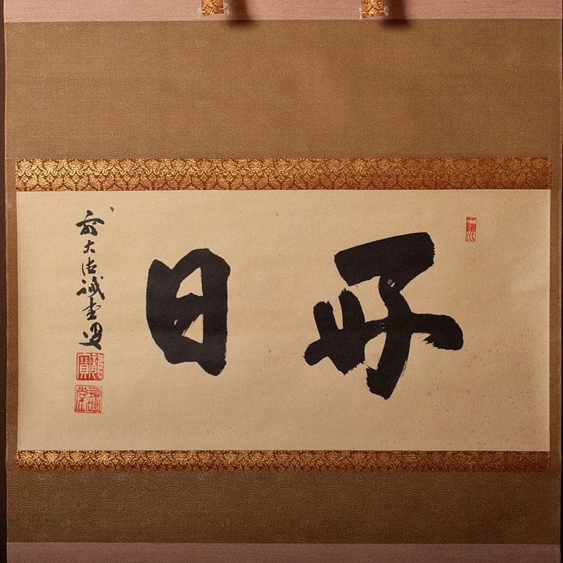 掛軸　前大徳藤井誡堂筆　一行書　「好日」　共箱　V　R4021B