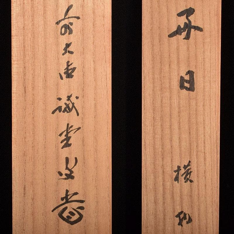 掛軸　前大徳藤井誡堂筆　一行書　「好日」　共箱　V　R4021B