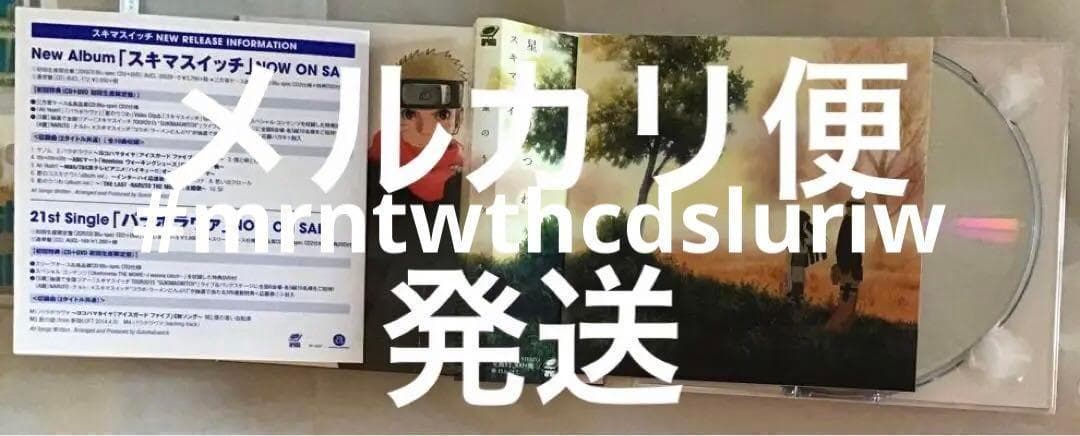 初回生産限定盤　星のうつわ 　NARUTO ナルト　スキマスイッチ