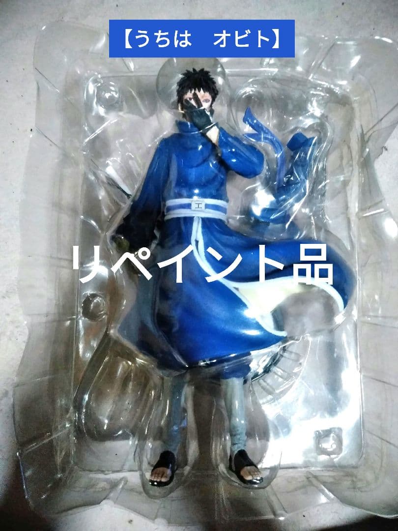 NARUTO うちはオビト仮面あり フィギュア リペイント品 ブリスター付