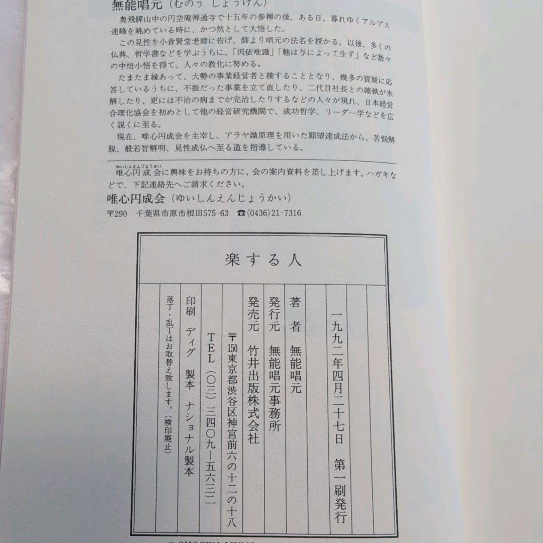 サイン本【楽する人 無能唱元 著】1992年初版 竹井出版　検）中村天風 レア本