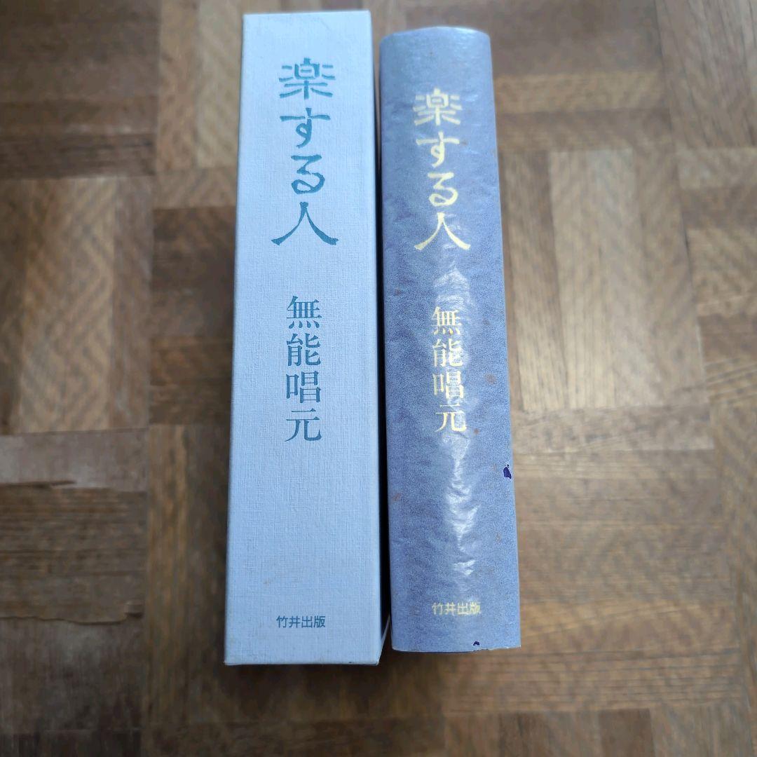 サイン本【楽する人 無能唱元 著】1992年初版 竹井出版　検）中村天風 レア本