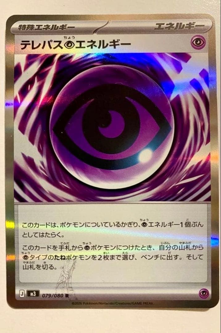 【貴重】エラーカード テレパス超エネルギー 079/089 R