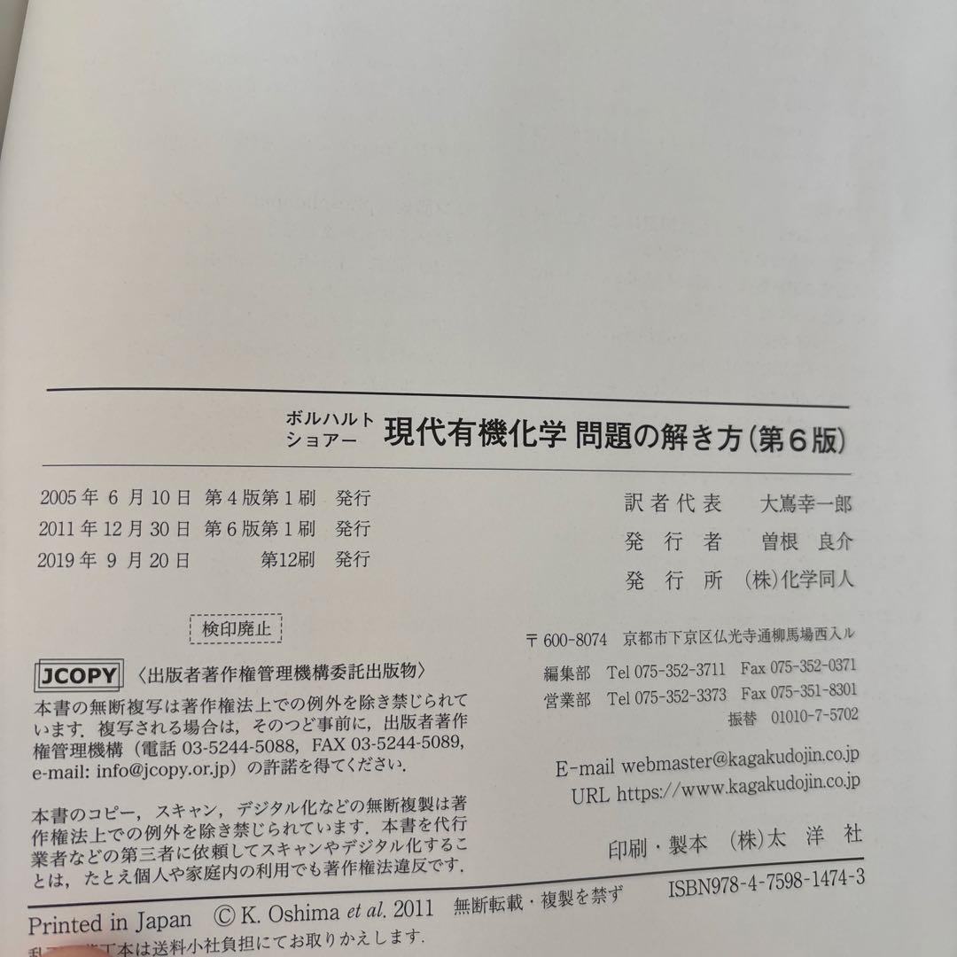 ボルハルト・ショアー 現代有機化学 上下➕問題の解き方 第6版 3冊セット