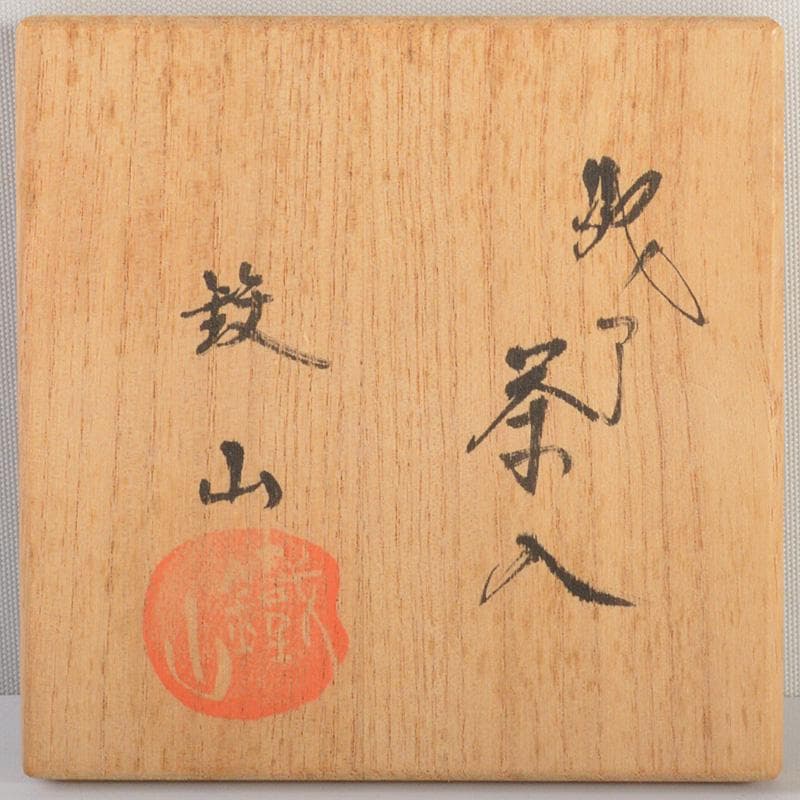 茶道具　松本鐵山造　織部　茶入　共箱　V　6324