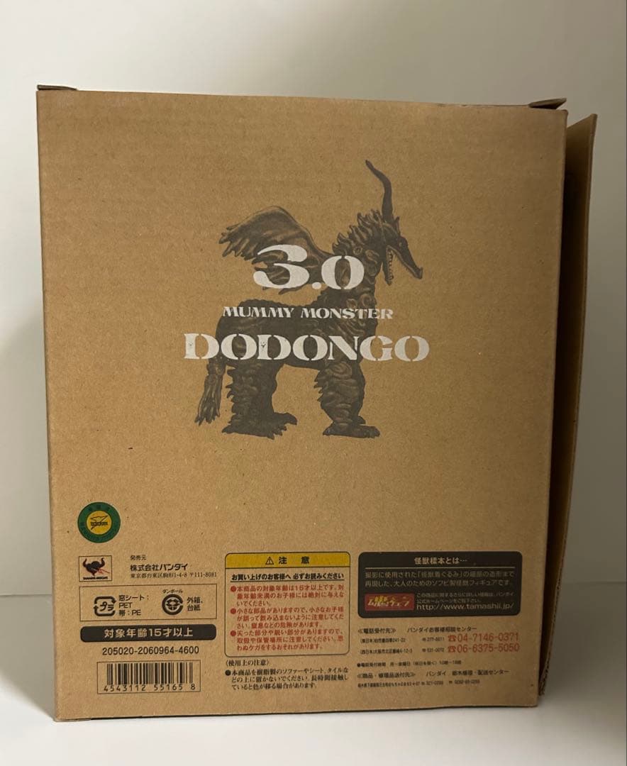 ☆ソフビ魂 バンダイ 怪獣標本 3.0 ドドンゴ DODONGO 新品未開封