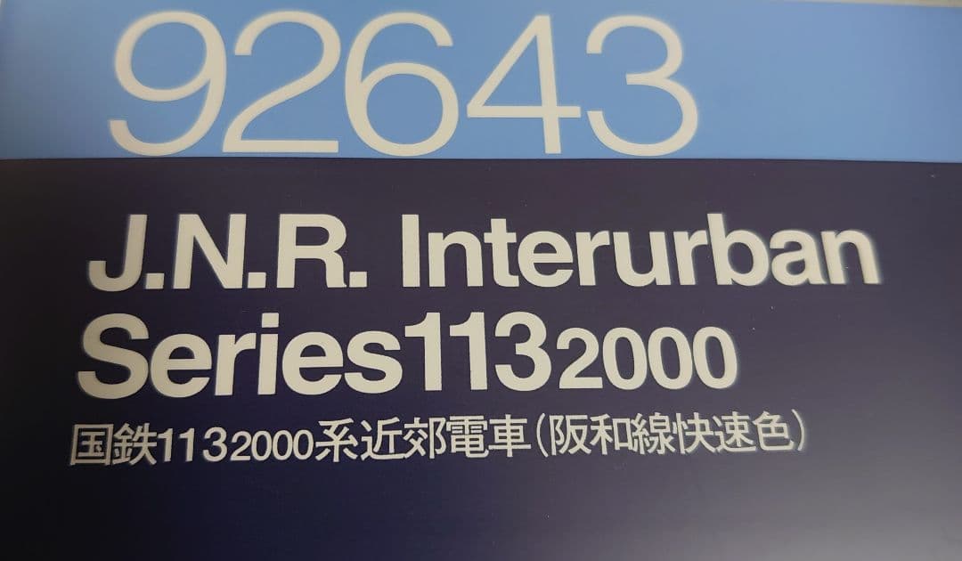 6両 美品 JR 113系2000番台 阪和線 阪和快速色 TOMIX レア品