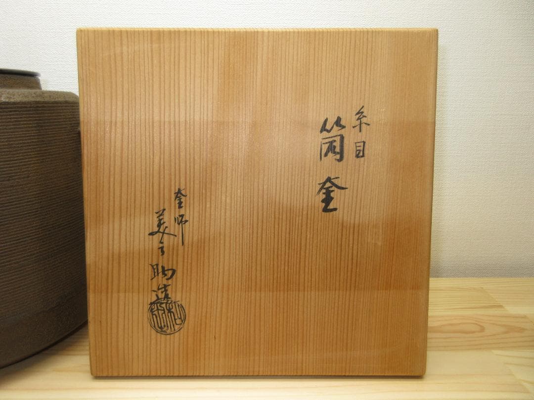 送料込【逢絢亭】茶道具 釜 風炉釜 筒釜 糸目模様 釜師 和田美之助 共箱入り