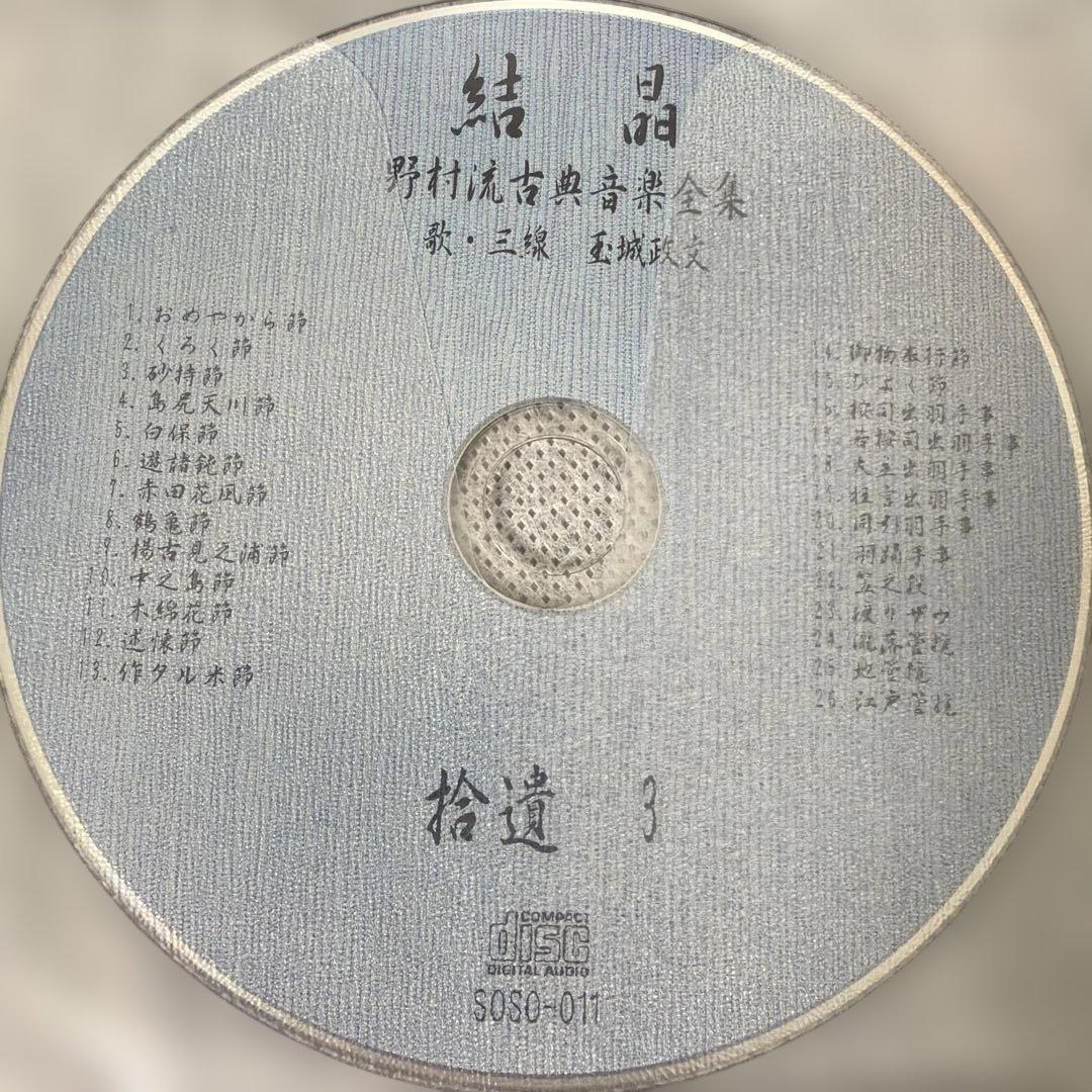 結晶　三線歌手 玉城政文