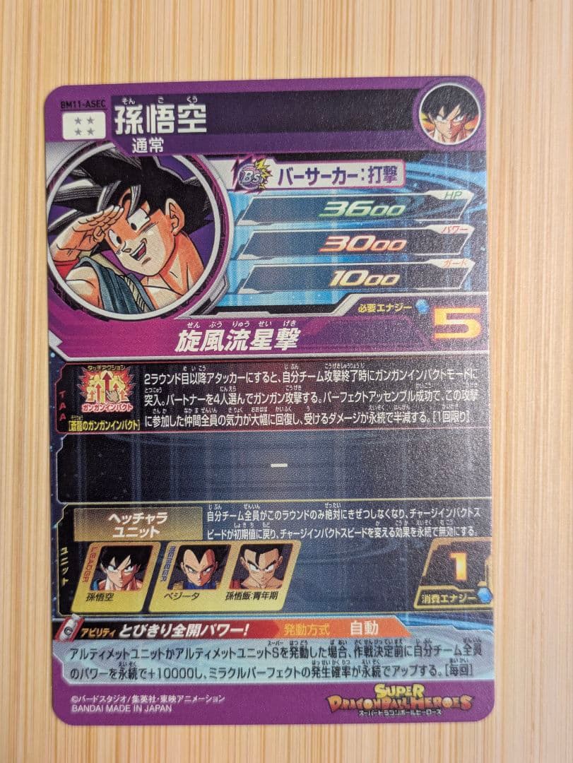 スーパードラゴンボールヒーローズ BM11-ASEC 孫悟空
