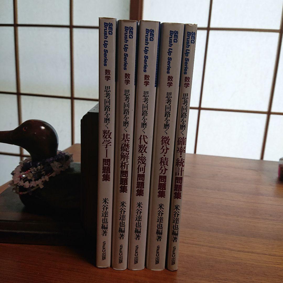 #東大#SEG　BrushUp Series数学思考回路を磨く数学1他全５冊