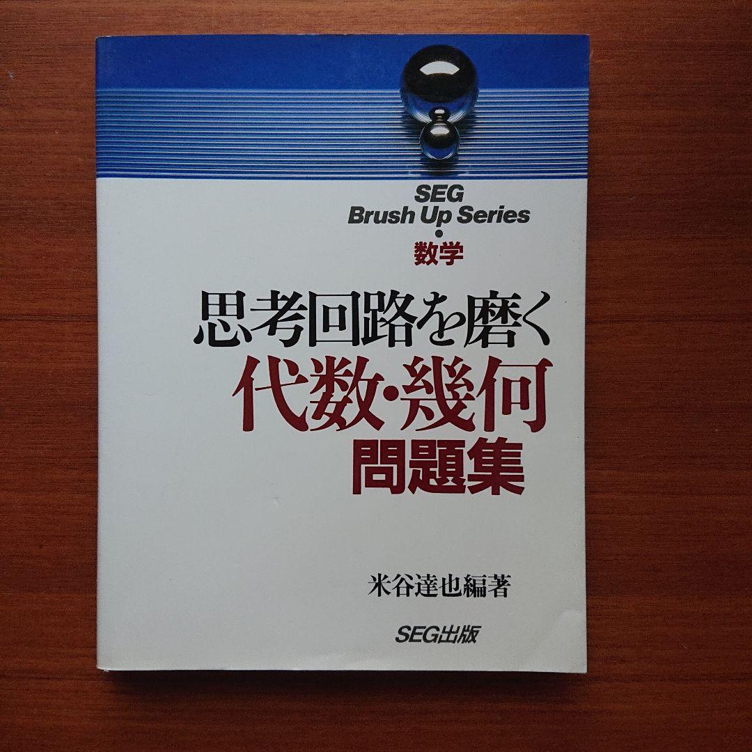 #東大#SEG　BrushUp Series数学思考回路を磨く数学1他全５冊