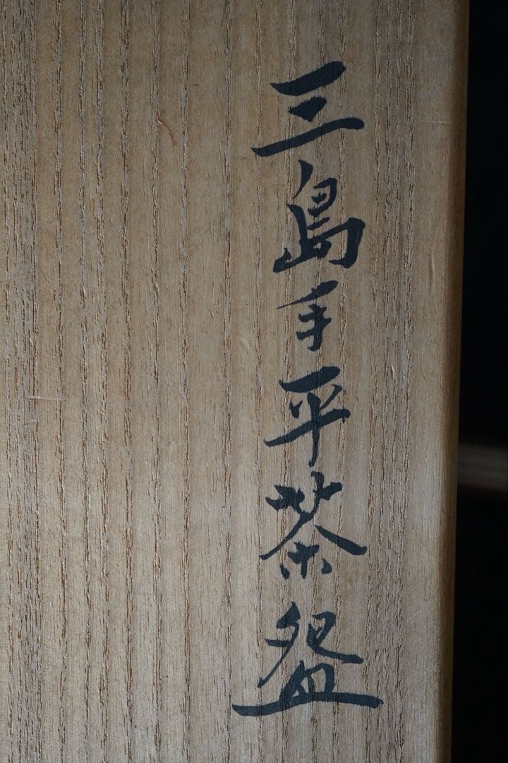 金田鹿男 三島手平茶碗 共箱 茶道具