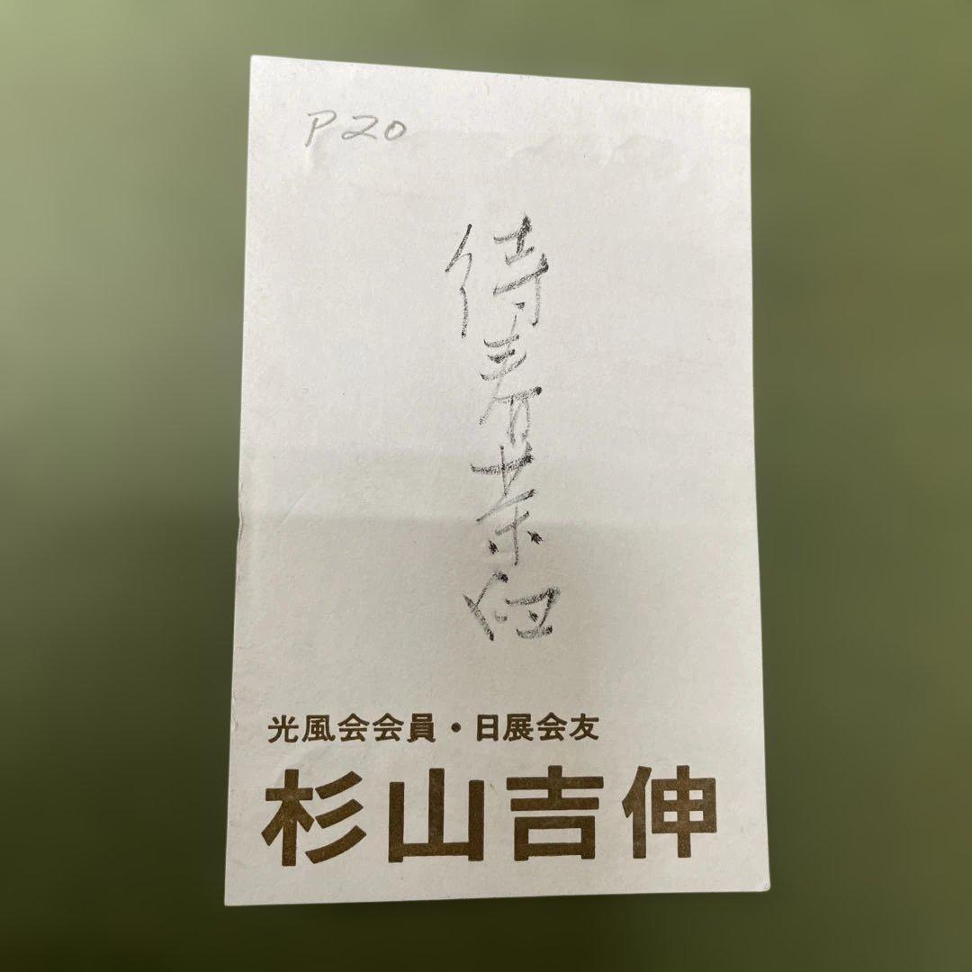 画家　杉山吉伸　「待春茶臼(岳)」油絵