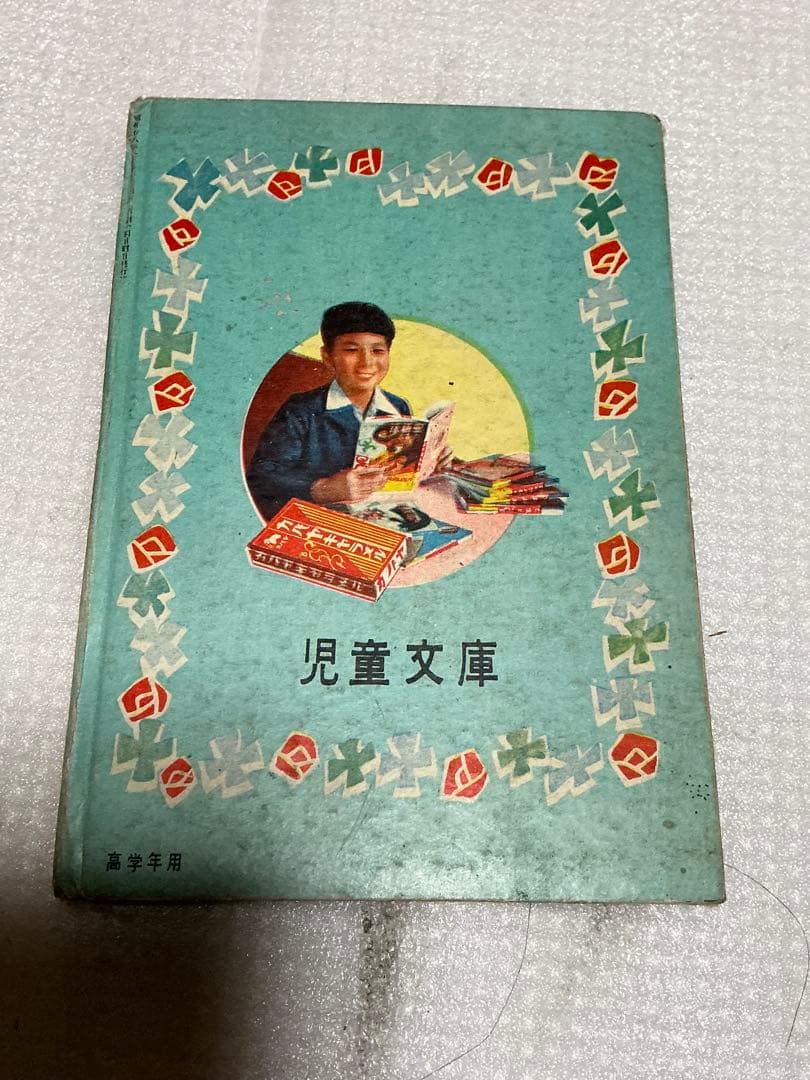 昭和28年／児童文庫・ロビンソン漂流記【カバヤ児童文庫研究所】。