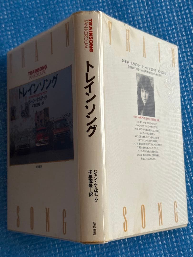 【初版】トレインソング　ジャン・ケルアック　千葉茂隆＝訳　新宿書房